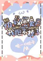 协议恋爱后我跑不掉了 作者咬一口饺子