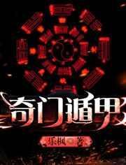 奇门遁甲3免费观看高清完整版