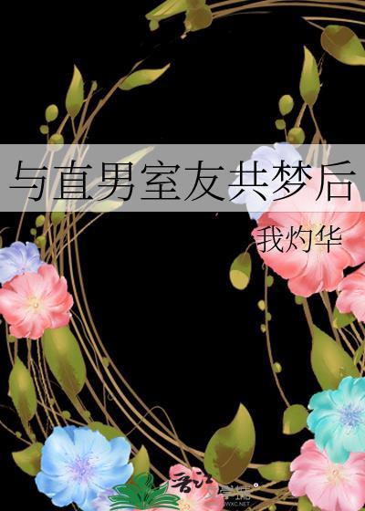 室友cosplay跟直男的
