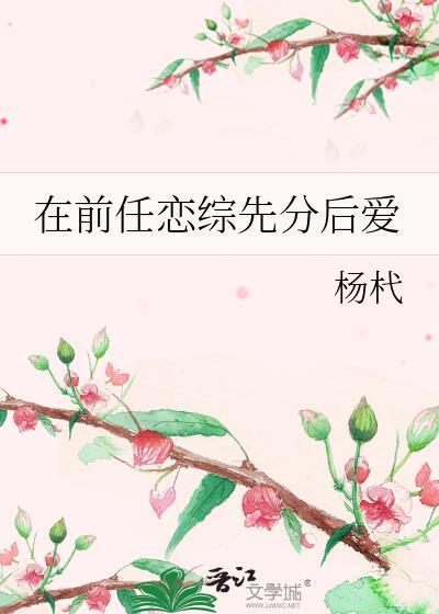 在前任恋综先分后爱 杨代