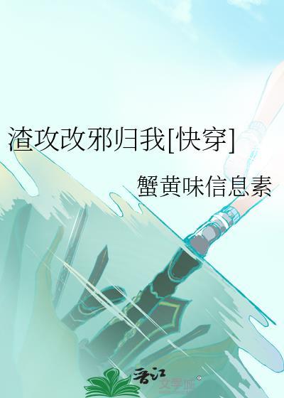 渣攻悔改快穿