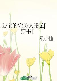 公主人设格式可复制