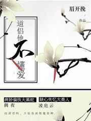 道侣他不懂爱未删节