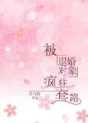 被退婚对象疯狂套路 夭与折