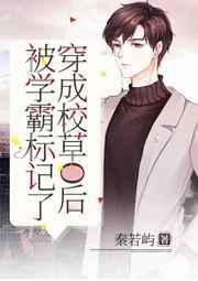 穿成校草被迫营业免费阅读