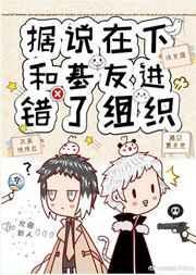 据说在下和基友进错了组织21