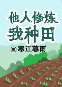 他人修炼我种田最新
