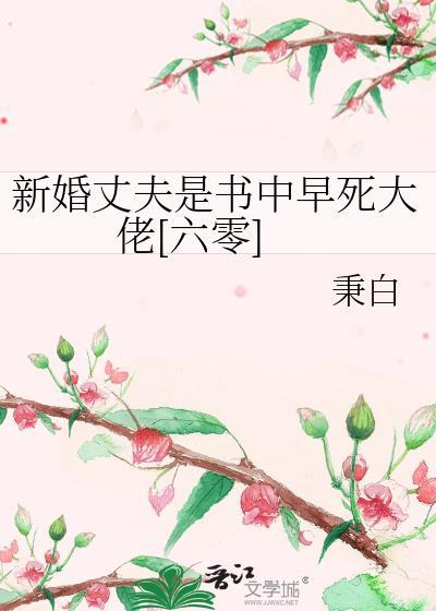 新婚丈夫是书中早死大佬六零