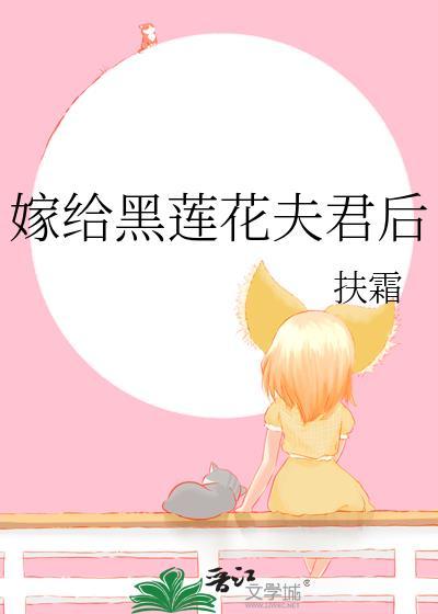 嫁给黑莲花夫君后晋江