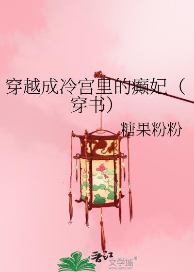 穿越成冷宫弃后的种地