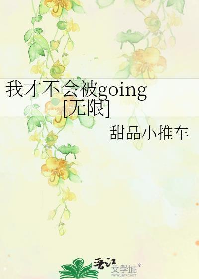 我才不会被抛弃txt微博