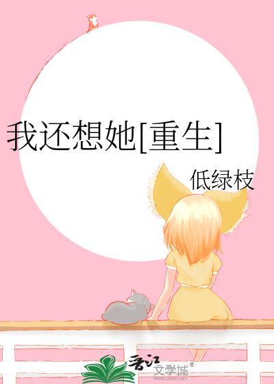 我还想她mv女主名字