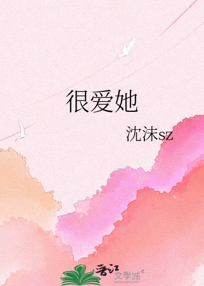 很爱她沈沫