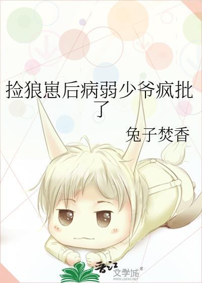 捡到病弱狼崽后红甘泉