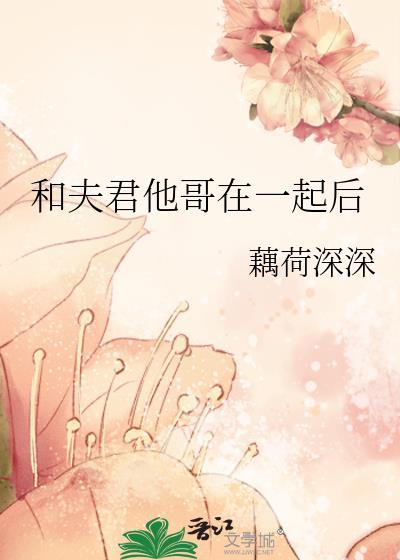和夫君他哥在一起后TXT百度