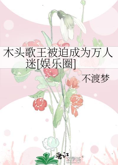 歌曲木头人歌词