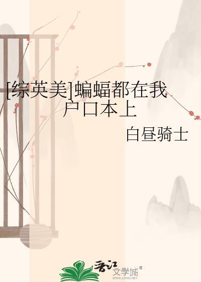 蝙蝠在我家
