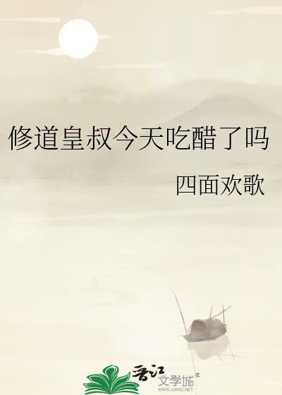 修道皇叔今天吃醋了吗免费阅读