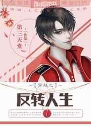 穿越之反转人生by第三天堂