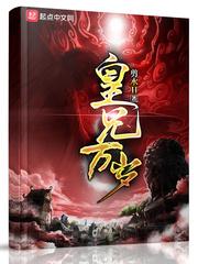 皇兄万岁 剪水II