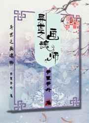 异世画魂全集