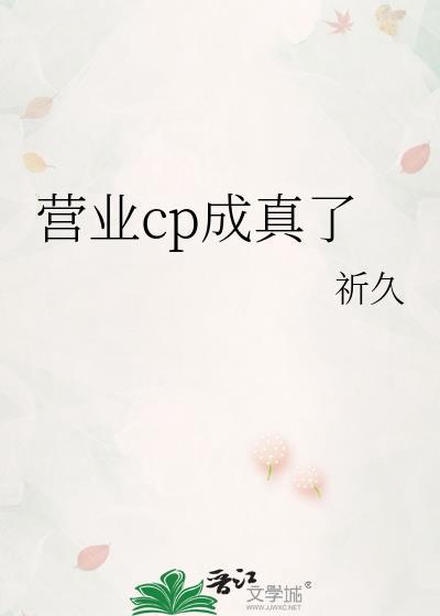 营业cp怎当真漫画12