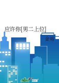 应许你欢喜2免费阅读