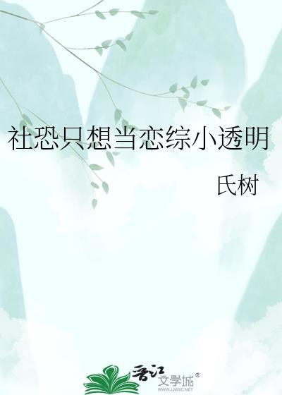当社恐和社恐相亲时