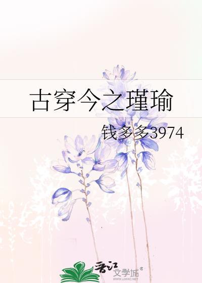 古穿今之瑾瑜txt百度