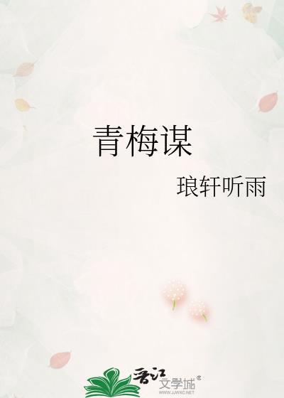 青梅谋全文免费阅读