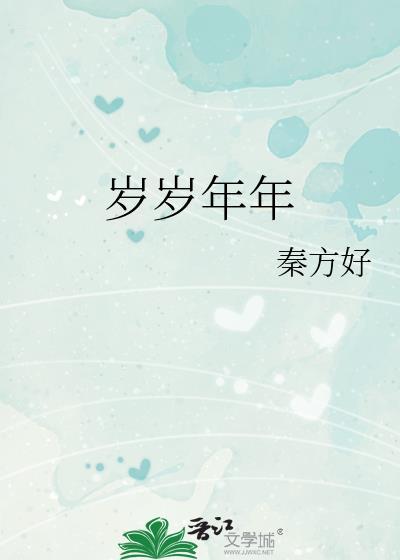 岁岁年年柿柿红演员表