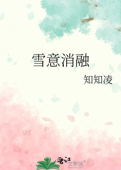消融冰雪