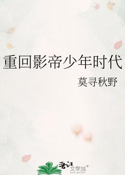 影帝重回高三作者一年春天