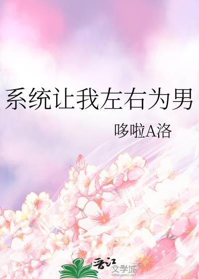 系统让我左右为男TXT