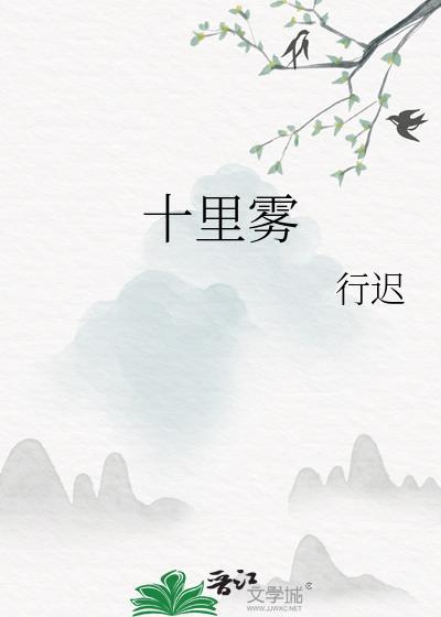 十里雾结局太惨了