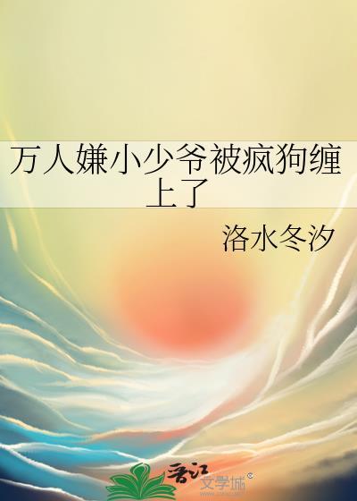 万人嫌弃的真少爷重生了