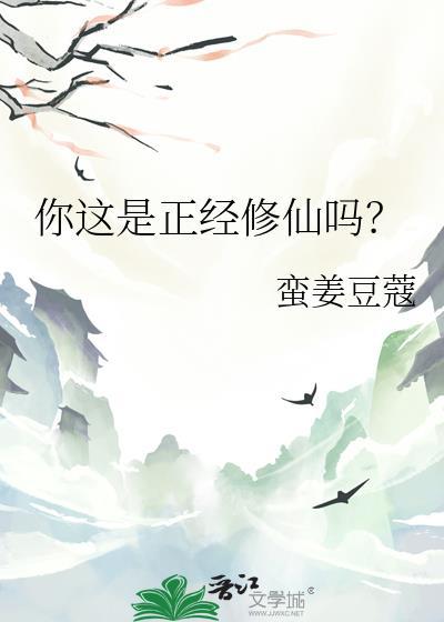 正正经经修个仙