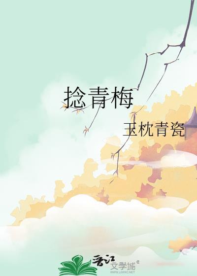 捻青梅晋江