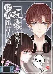 穿成纸片人后玩家真香了txt百度