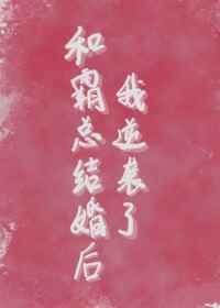 和霸总结婚后我暴富了