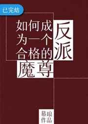 如何成为一名反派魔尊