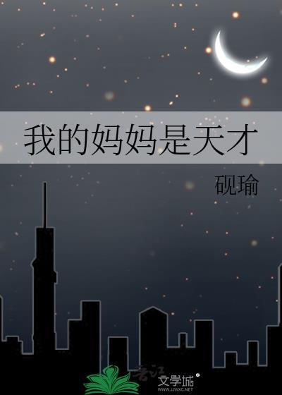 我的妈妈是天使