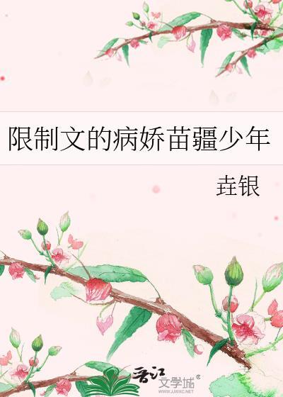 限制文的病娇苗疆少年圭