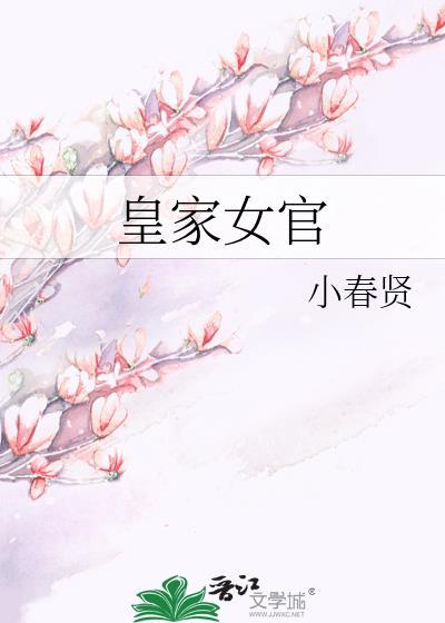 皇家女官百度