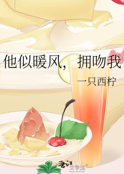 他似春风拥吻我
