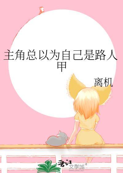 主角以为自己是万人嫌