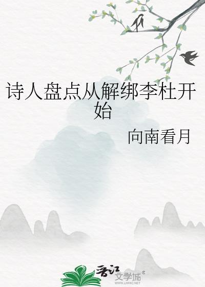 诗人盘点从解绑李杜开始TXT
