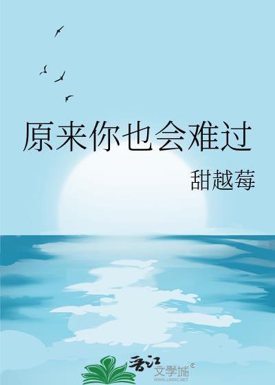 原来你也会难过番外