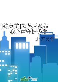 综英美反派扮演计划格格党