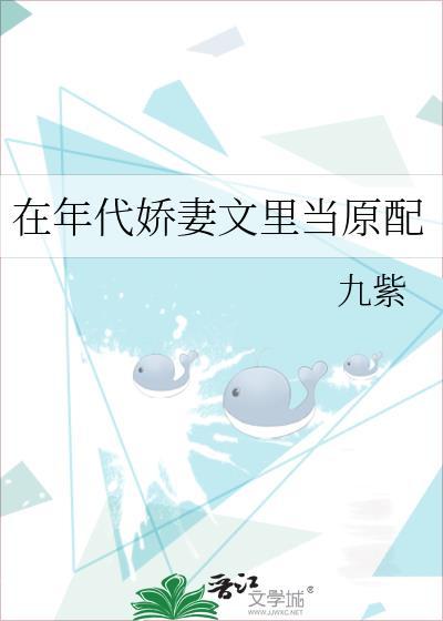 在年代娇妻文里当原配九紫免费阅读